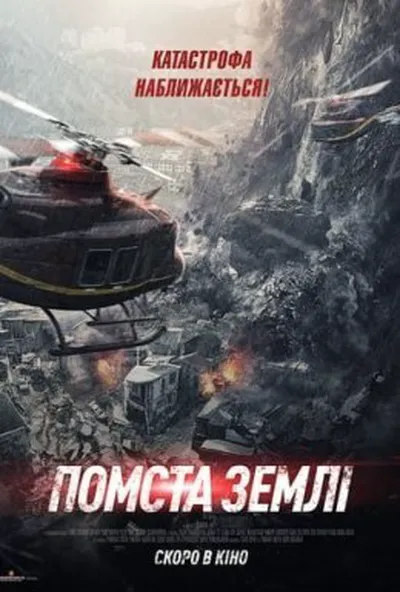 постер Помста землі