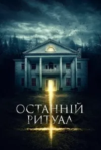 постер Останній ритуал