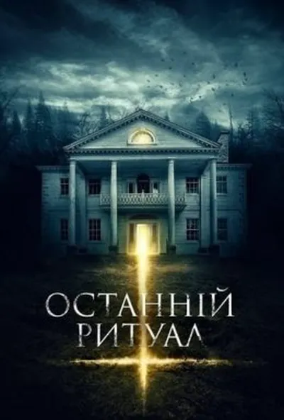 постер Останній ритуал