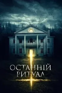 Підозра Софії постер