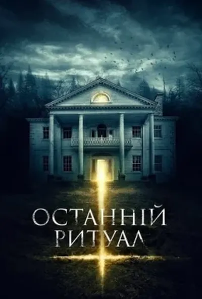 постер Останній ритуал