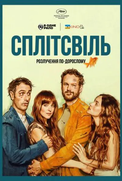 постер Сплітсвіль. Розлучення по-дорослому