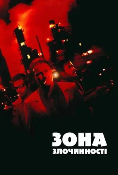 постер Зона злочинності