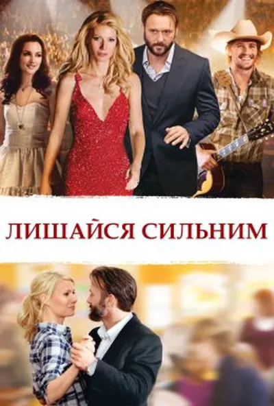 постер Лишайся сильним / Кохання мене не зрадить