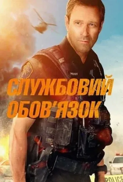 постер Службовий обов'язок
