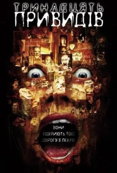 постер 13 привидів
