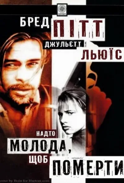 постер Надто молода, щоб померти