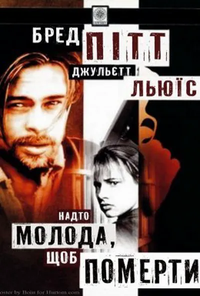 постер Надто молода, щоб померти