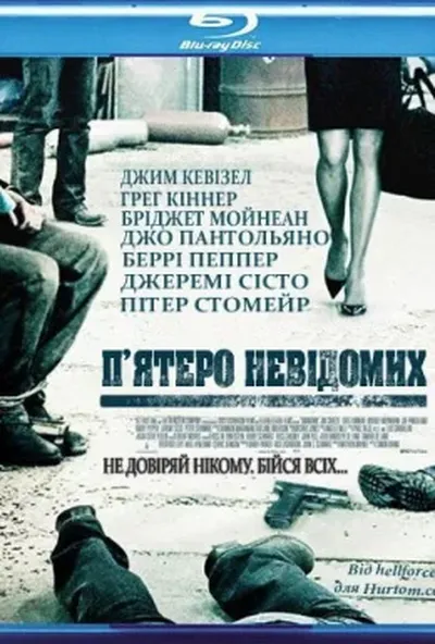 постер П'ятеро невідомих / Невідомий