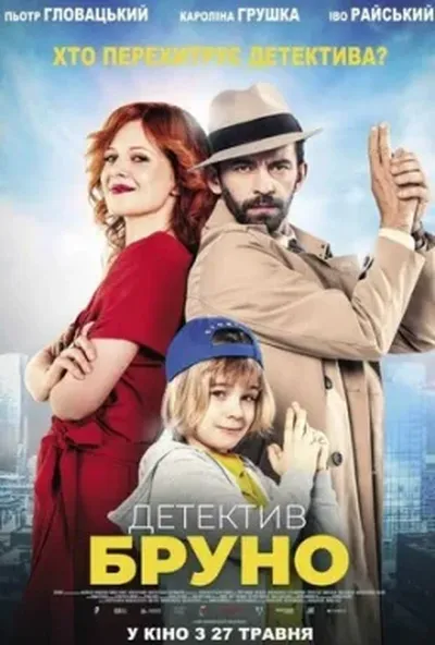 постер Детектив Бруно