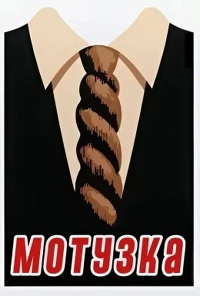 постер Мотузка