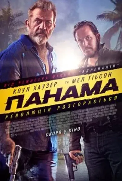 постер Панама