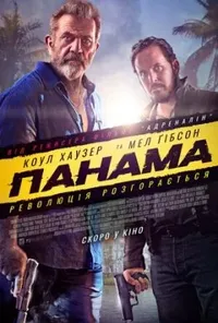 постер Панама