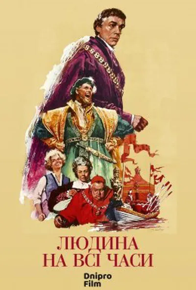 постер Людина на всі часи