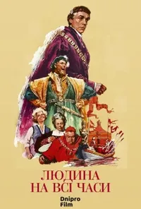 постер Людина на всі часи