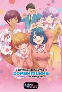 постер З друзями дитинства романтична комедія не виходить