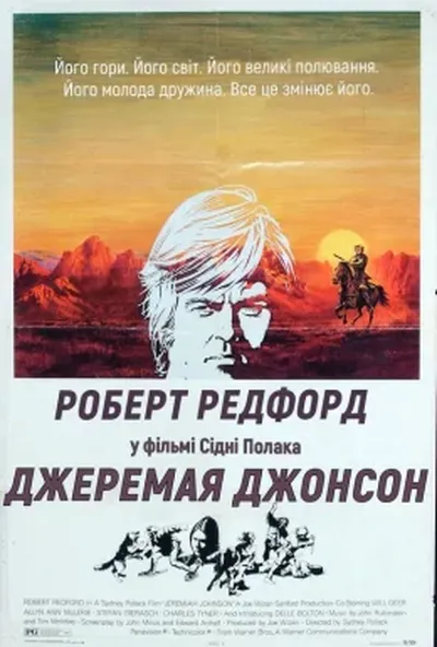 постер Джеремая Джонсон