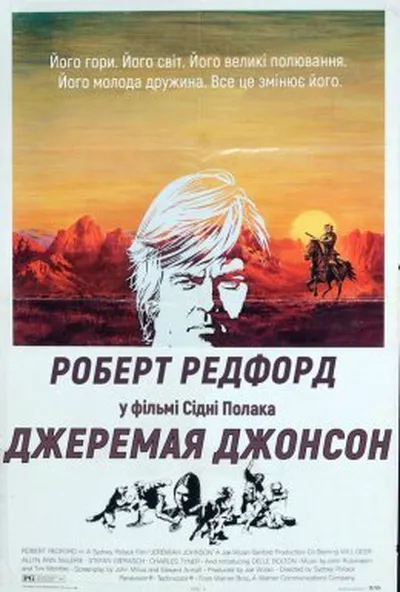 постер Джеремая Джонсон