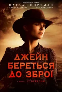 постер Джейн береться до зброї