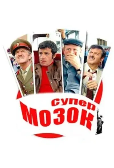 постер Супермозок