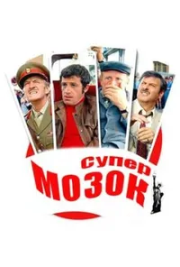 Супермозок