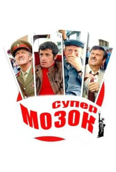 постер Супермозок