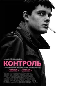постер Контроль
