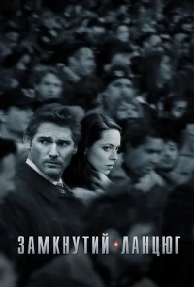 постер Замкнутий ланцюг