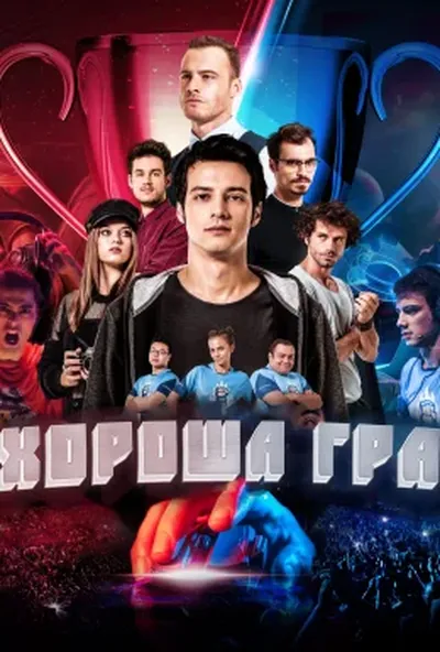 постер Хороша гра