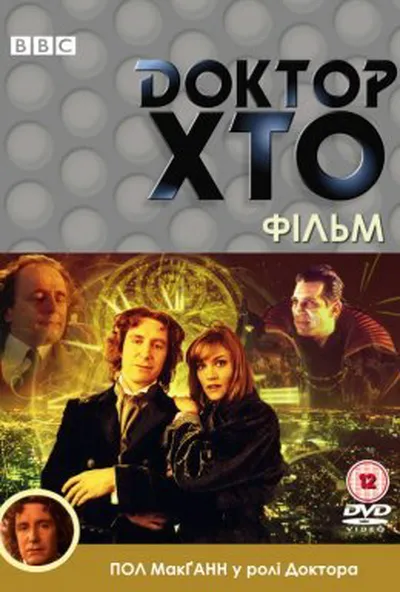 постер Доктор Хто. Фільм