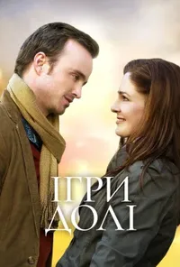 постер Ігри долі