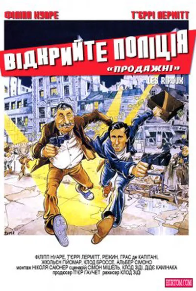 постер Відкрийте, поліція / Продажні