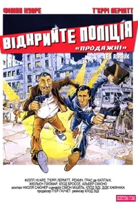 постер Відкрийте, поліція / Продажні