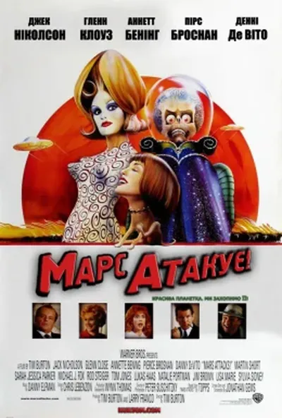 постер Марс атакує!