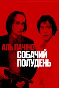 постер Собачий полудень
