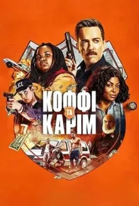 постер Коффі і Карім