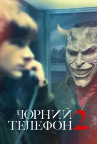постер Чорний телефон 2