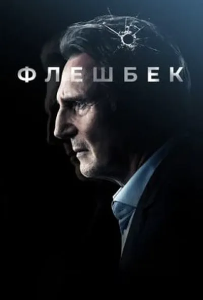 постер Флешбек