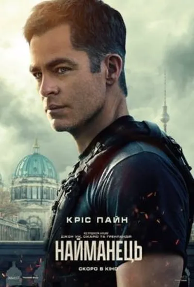 постер Найманець