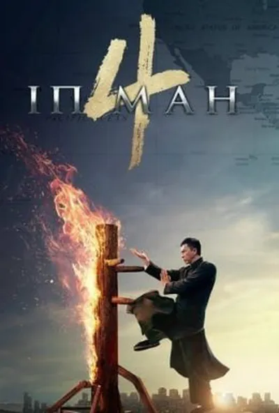 постер Іп Ман 4