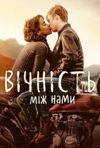 постер Вічність між нами