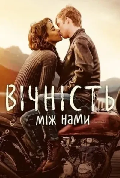 постер Вічність між нами