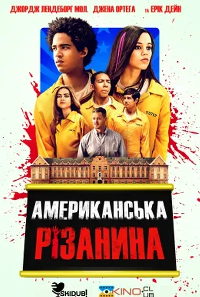 постер Американська різанина