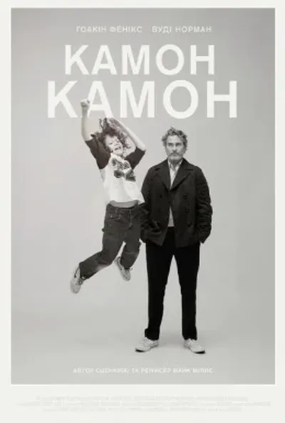 постер Камон Камон
