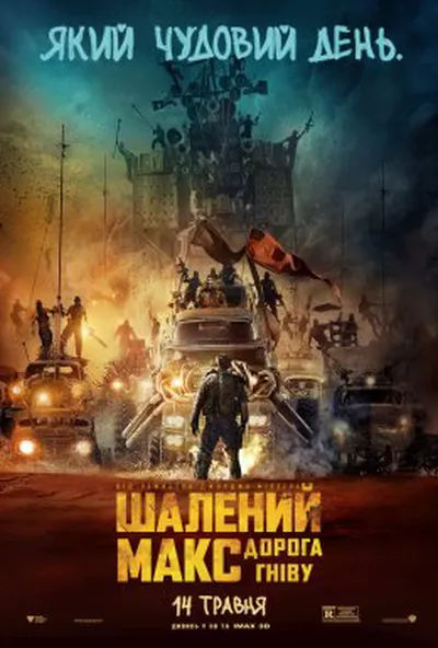постер Шалений Макс: Дорога гніву + Black & Chrome Edition