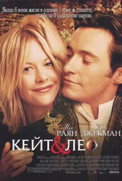 постер Кейт і Лео