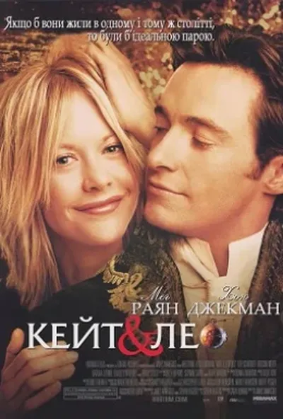 постер Кейт і Лео