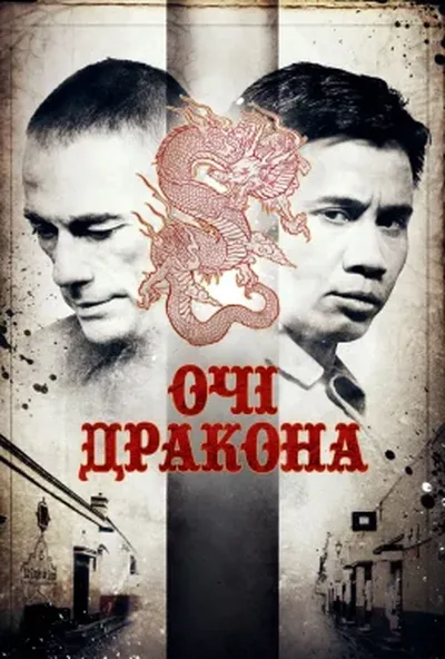 постер Очі дракона