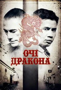 постер Очі дракона