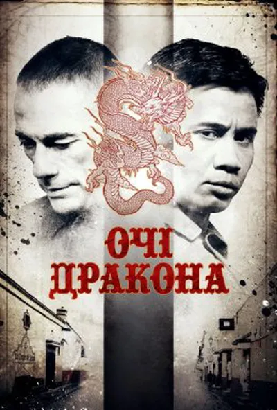 постер Очі дракона